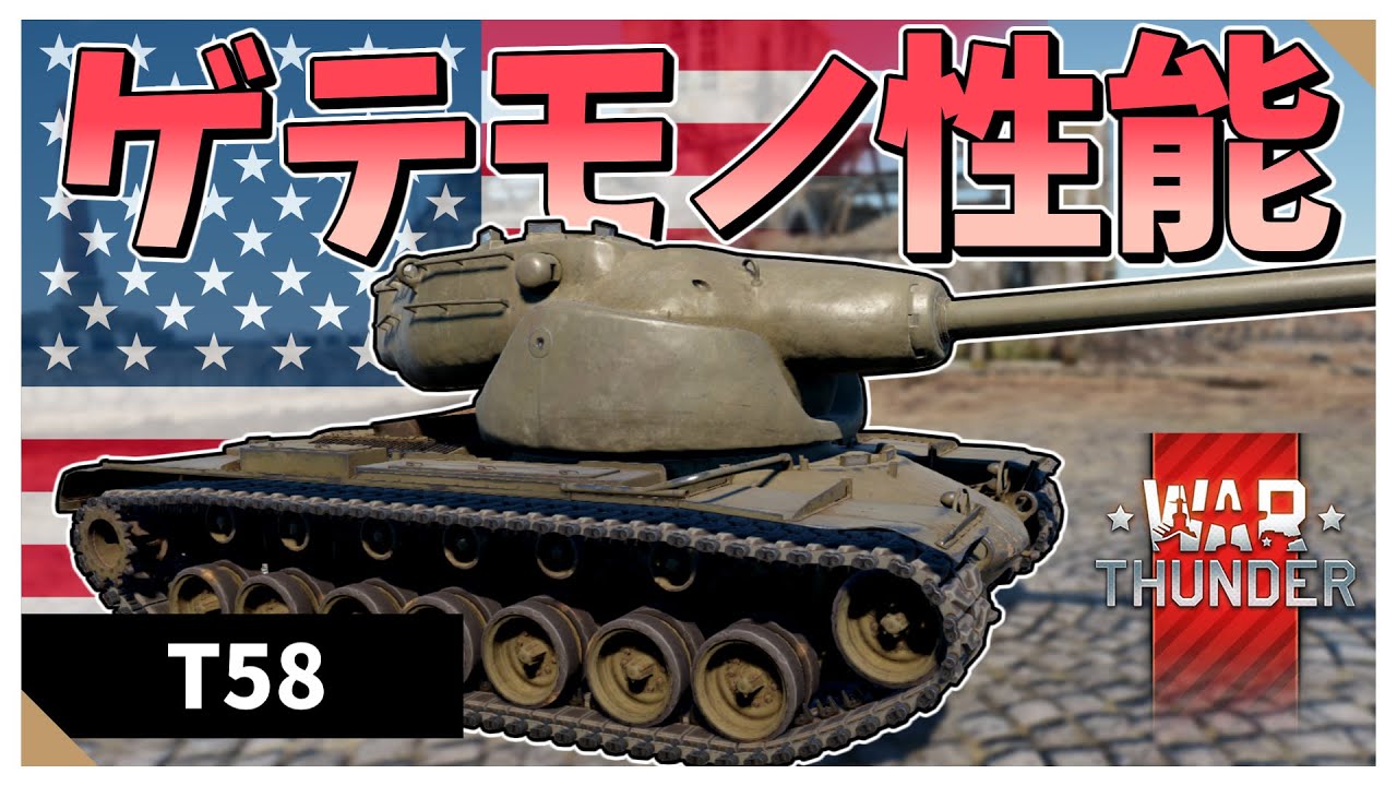 【WarThunder】ゲテモノ性能なアメリカ重戦車　T58【VOICEVOX実況】#warthunder