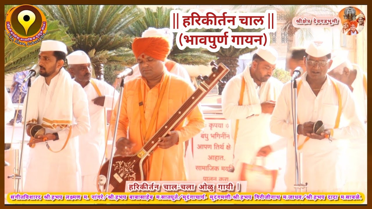 जुनी वारकरी चाल-गोड हरिकीर्तन-अभंग चाल-चला ओळु गायी /लक्षपूर्वक ऐकाच-भावयुक्त गायन-2026