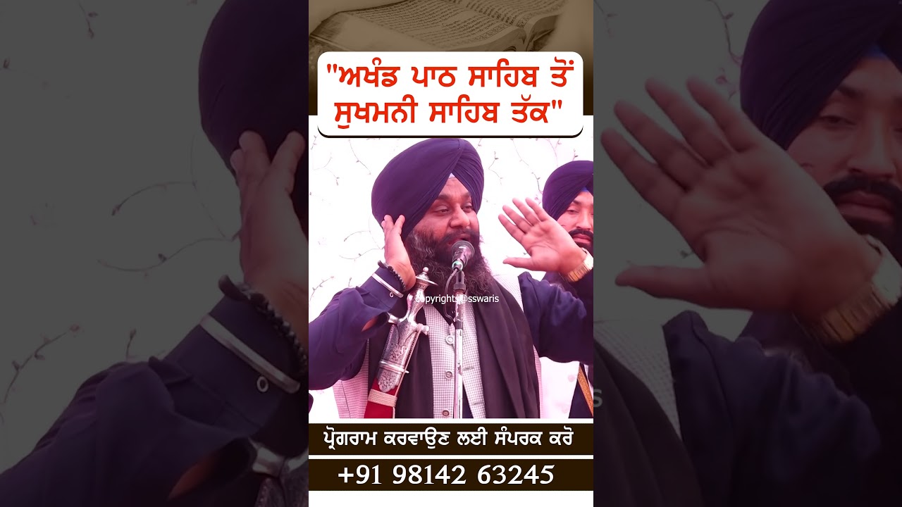 ਸ੍ਰੀ ਅਖੰਡ ਪਾਠ ਸਾਹਿਬ ਤੋਂ ਸੁਖਮਨੀ ਸਾਹਿਬ ਤੱਕ | Dhadi Surjit Singh Waris