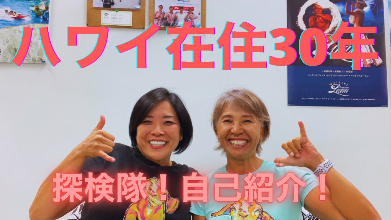 6:【ハワイ】LANI チャン ハワイ探検隊 の 自己紹介の巻き　　アメリカ＆ハワイ在住30年⁉