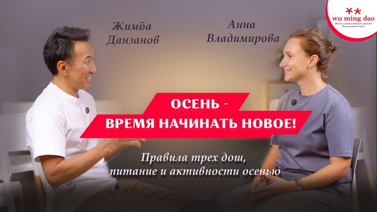Анна Владимирова - Жимба Данзанов. Осень на 100%: как стать сильнее, здоровее и успешнее