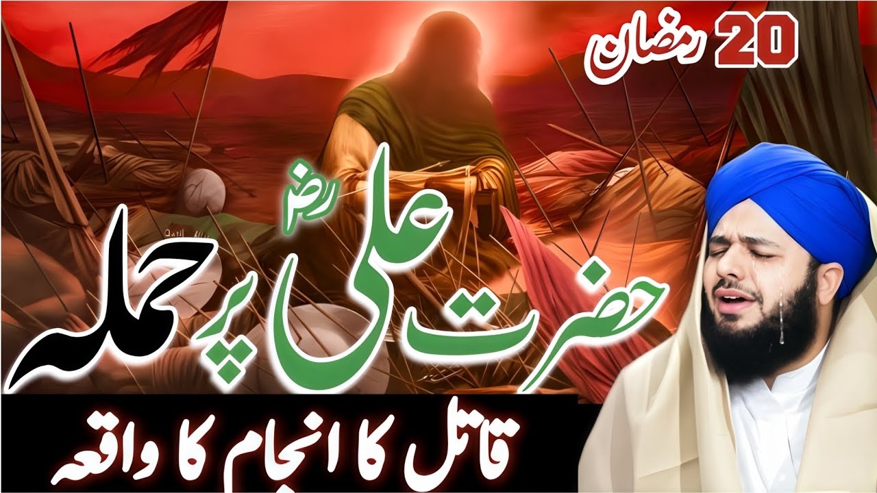 ⚔️ 20 Ramzan Hazrat Ali R.A Par Hamla | 21 Ramzan Hazrat Ali (RA) Ki Shahdat | Peer Ajmal Raza Qadri