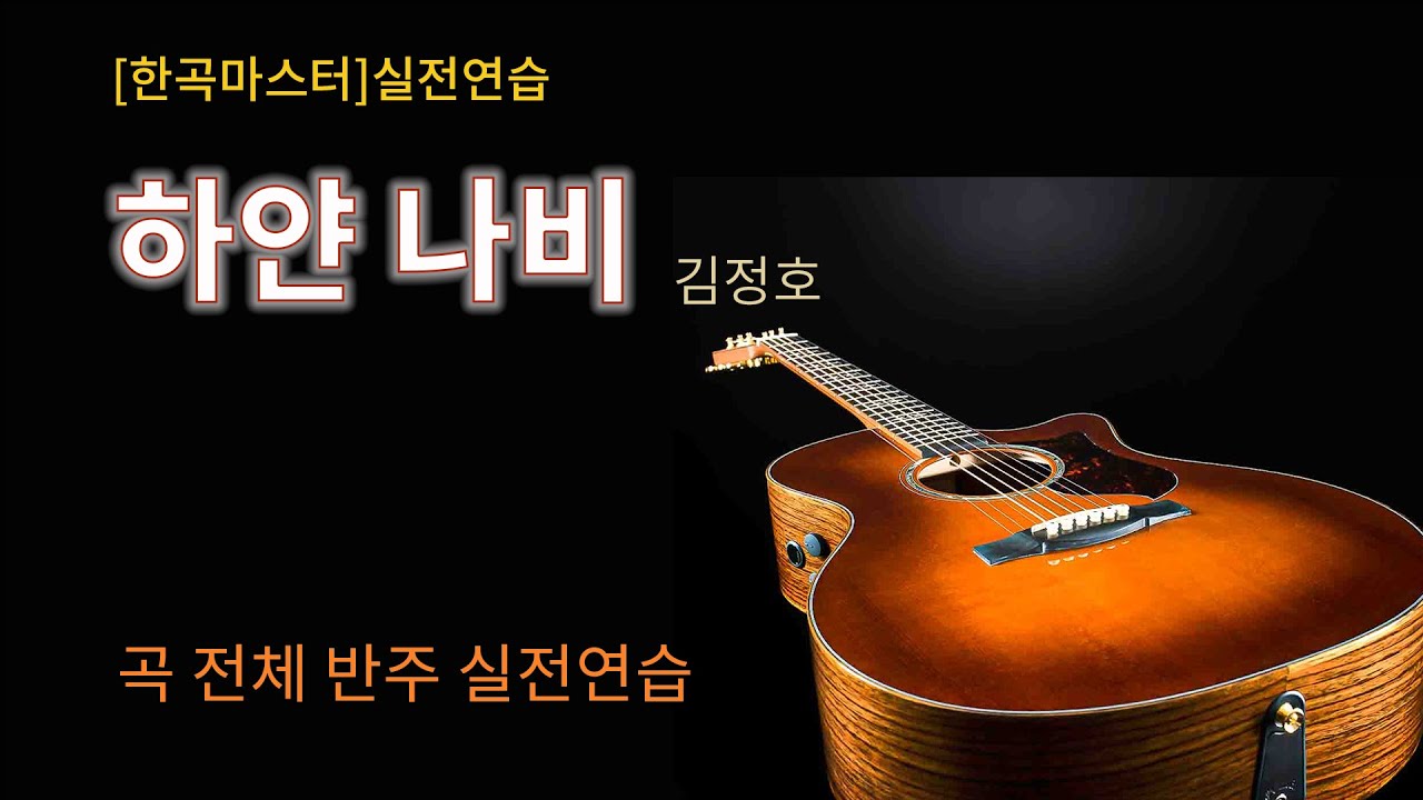 [한곡마스터] 실전연습 김정호 하얀나비