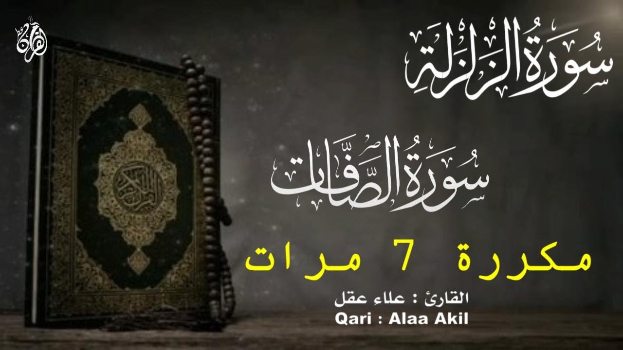 لذة سماع القرآن الكريم وجمال التجويد سورة الزلزلة  وسورة الصافات كاملة مكررة ٧ مرات  للقارئ علاء عقل