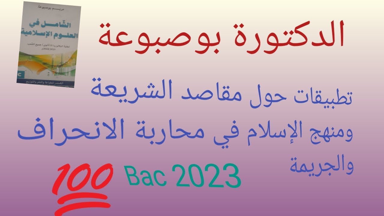 #تطبيقات_ مقاصد الشريعة الإسلامية_ ومنهج الإسلام_في محاربة الانحراف والجريمة#بكالوريا_2023