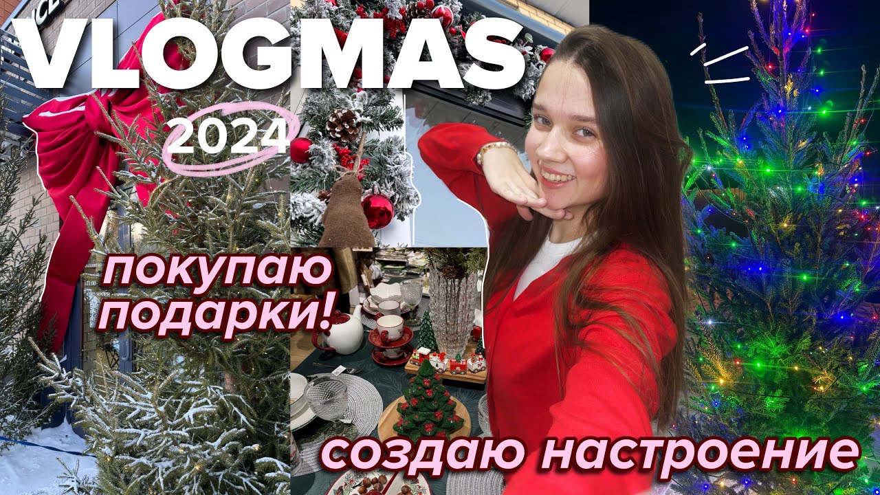 VLOGMAS 2024🎄УКРАШАЮ ДОМ, ПОКУПАЮ ПОДАРКИ, СОЗДАЮ НАСТРОЕНИЕ ✨