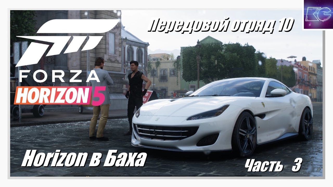 Horizon в Баха. Часть 3 - Передовой отряд 10 | Приключения в стиле Horizon | Forza Horizon 5