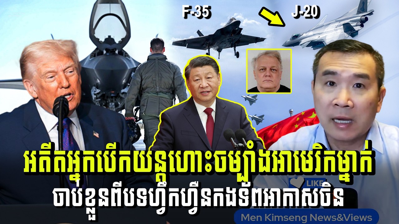 Men Kimseng Live Talk Show​ | អតីតអ្នកបើកយន្តហោះចម្បាំងអាមេរិកម្នាក់ ចាប់ខ្លួនពីបទហ្វឹកហ្វឺនកងទ័ពចិន