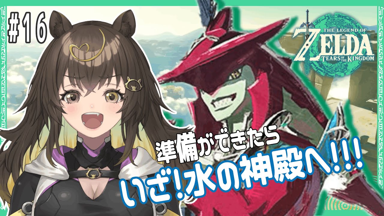 【 #ティアーズオブザキングダム #16 】水の神殿の続きいきます!【 #猪俣うり 】