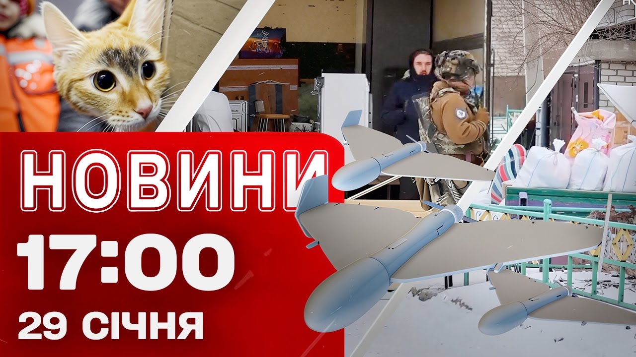 Новини 17:00 29 січня. Зграя 