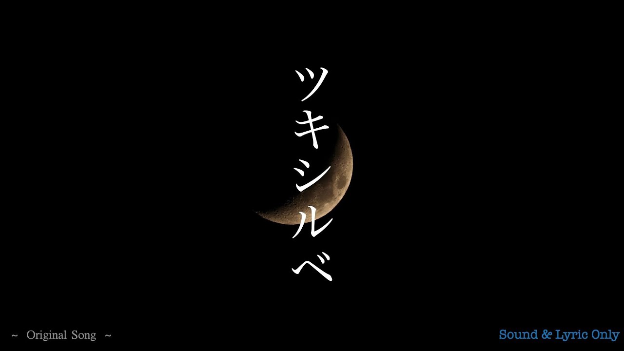 ツキシルベ／SHIZUKO　｜オリジナルソング｜