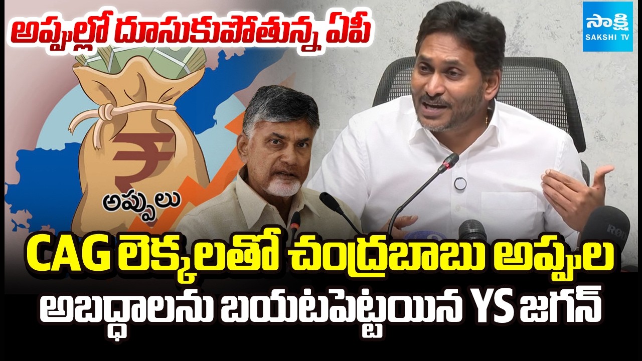 YS Jagan Exposes Chandrababu Govt Debt With CAG figures | AP Budget 2026-27 | AP Debts | Sakshi TV