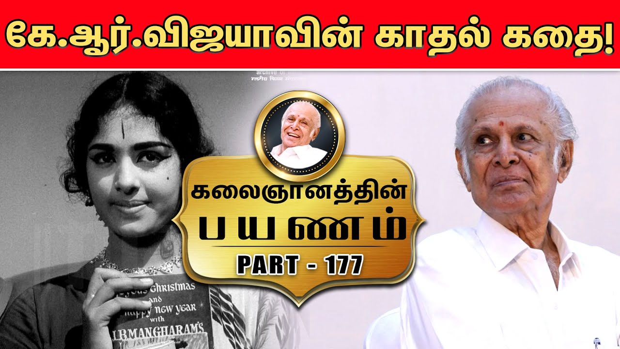 கே.ஆர்.விஜயாவின் காதல் கதை! | KALAIGNANATHIN PAYANAM | EPISODE 177