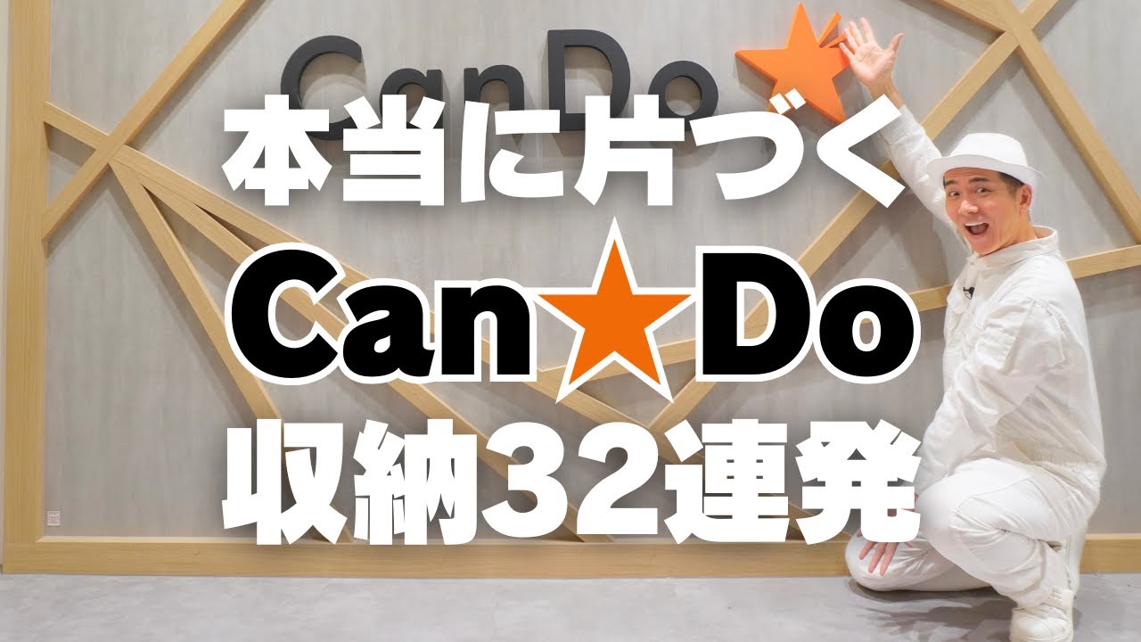 【本当に片づく！】Can★Doの100均便利収納32連発