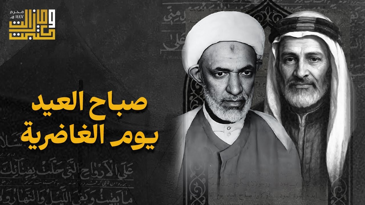 بليل جمعهم وقال الليل ممدود | الملا علي بن فايز - الشيخ أحمد العصفور