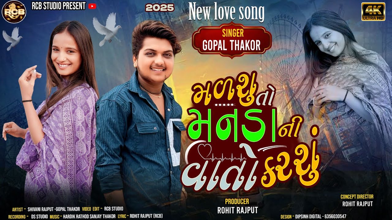 મળશુ તો મનડા ની વાતો કરશુ | MADSU TO MANDANI VATO KARSU | GOPAL THAKOR NEW 4K SONG | RCB STUDIO
