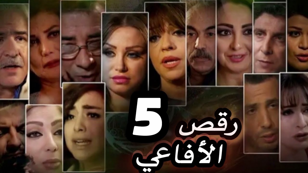 مسلسل رقص الأفاعي الحلقة 5 - حصريآ ولأول مرة