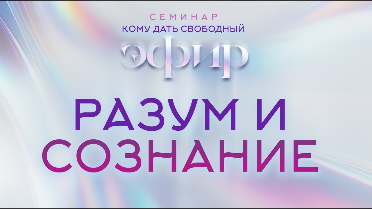 Разум и сознание | Кому дать свободный Эфир