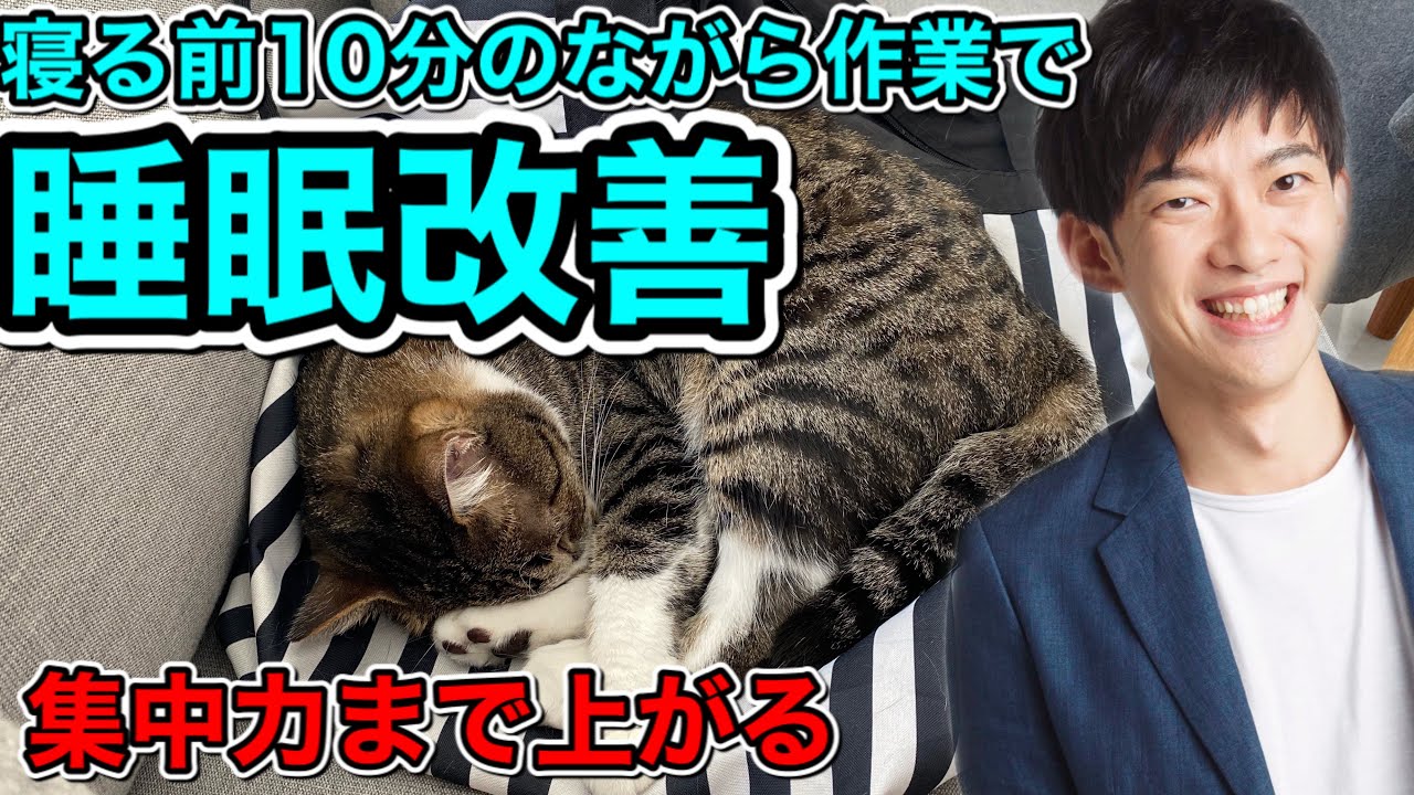 寝る前の10分で睡眠の質を爆上げする方法