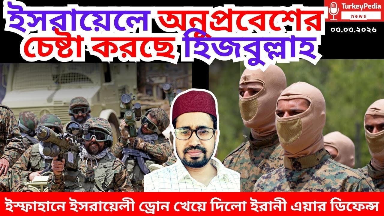 ইরান-আমেরিকা যুদ্ধে ৩ টি নতুন মোড়, আজকের সংবাদ ০৩.০৩. ২০২৬