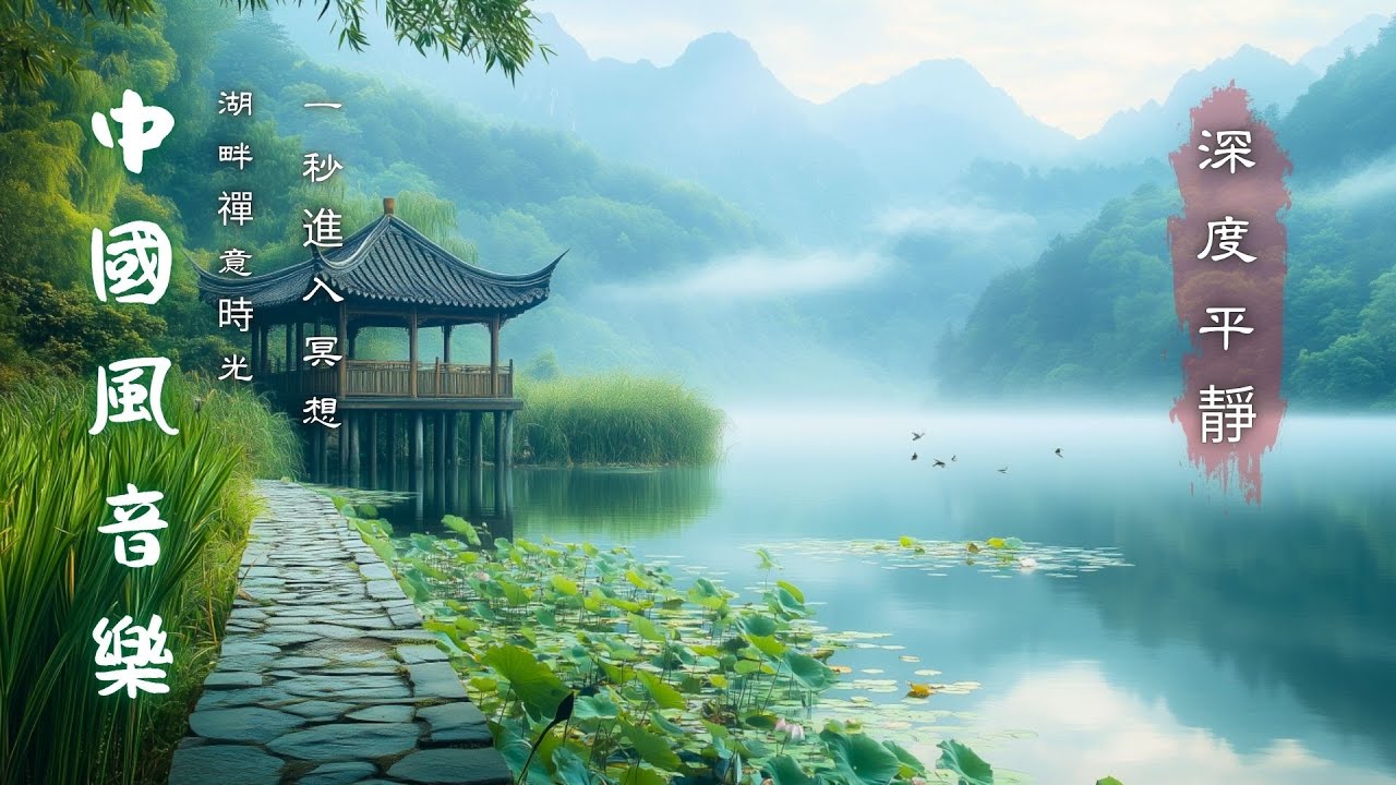 湖畔古亭靜心音樂｜Lotus Lake Zen Meditation｜Guqin Guzheng Sleep Music 명상힐링