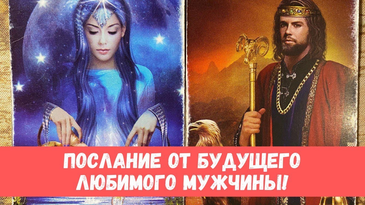 ❤️БУДУЩИЙ МУЖ ПЕРЕДАЛ ВАМ ПОСЛАНИЕ! БУДУЩИЙ ЛЮБИМЫЙ #таропрогноз