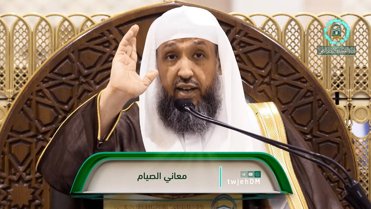 01 | ( معاني الصيام ) لفضيلة الشيخ د.حسن بخاري الاثنين 01-09-1445هـ