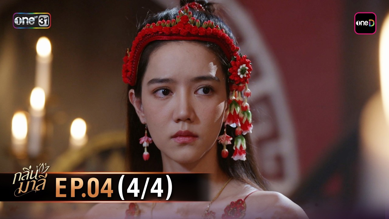 กลิ่นมาลี | Ep.04 (4/4) | 5 มี.ค. 69 | one31