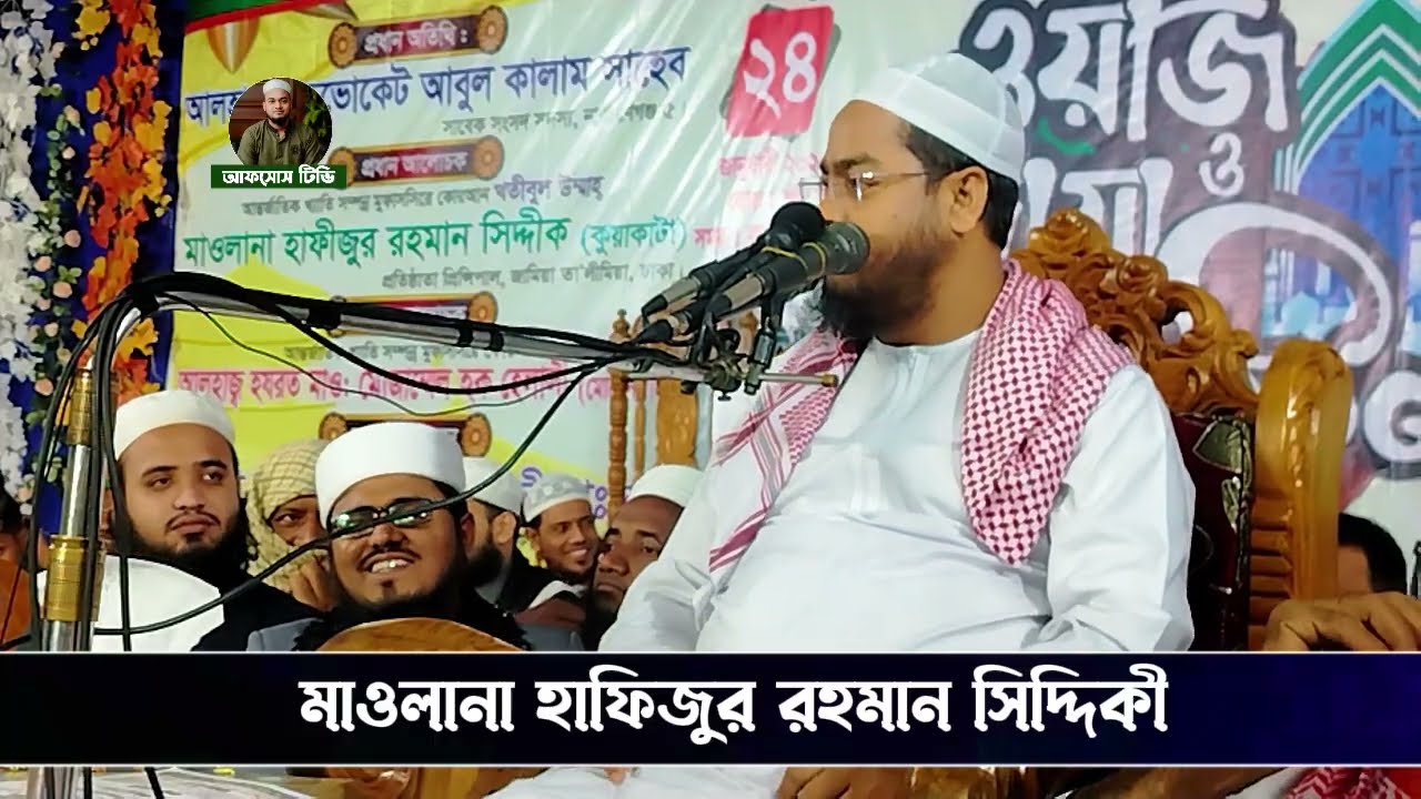 ২৪/১/২০২৬/সিদ্দিকী অসুস্থ হওয়ার আগে নারায়ণগঞ্জ বন্দরে কান্নার ওয়াজ/hafizur rahman siddiqui waz 2026