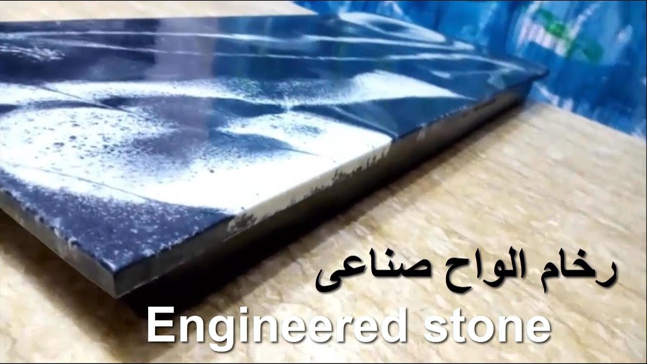 كيف طريقة  تصنيع الواح الرخام الصناعى والرخام الكوريان  رخام  احواض المطابخ والطاولات  111