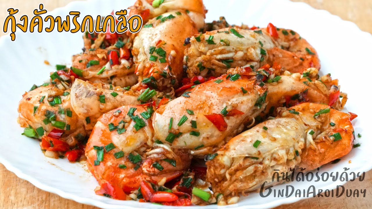 กุ้งคั่วพริกเกลือ เมนูกับข้าว กับแกล้ม หอมอร่อย Roasted Shrimp with Chili and Salt l กินได้อร่อยด้วย