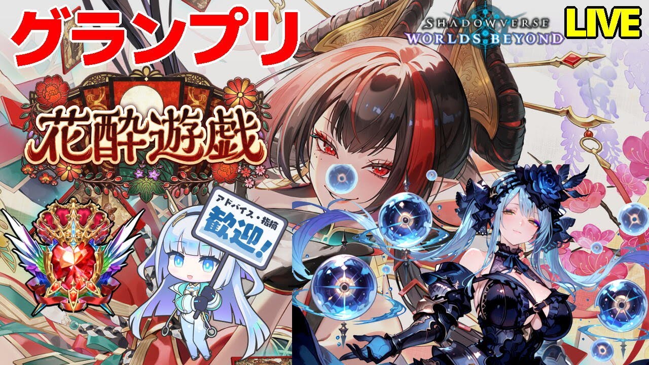 【シャドバWB】 グランプリで遊ぼう 【花酔遊戯 】【VTuber】