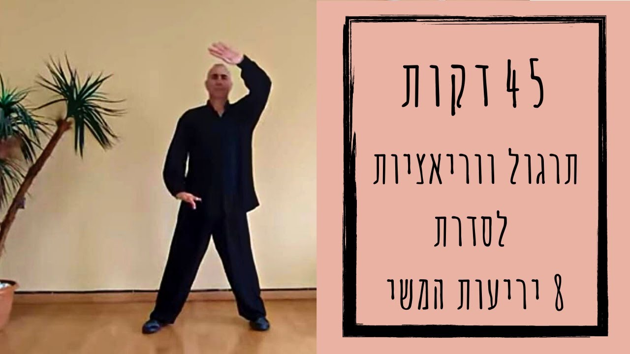 צ'י קונג 8 יריעות המשי  משחק עם ווריאציות לתרגול והקלה על כאבי גב