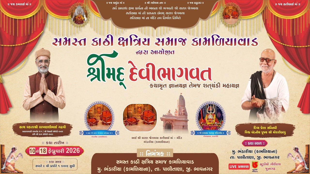 LIVE~SAMASTH KATHI KSHTRIYA SAMAJ KAMALIYAVAD DWARA AYOJIT~SHREEMAD DEVIBHAVAT KATHA GYANYAGYA~2026