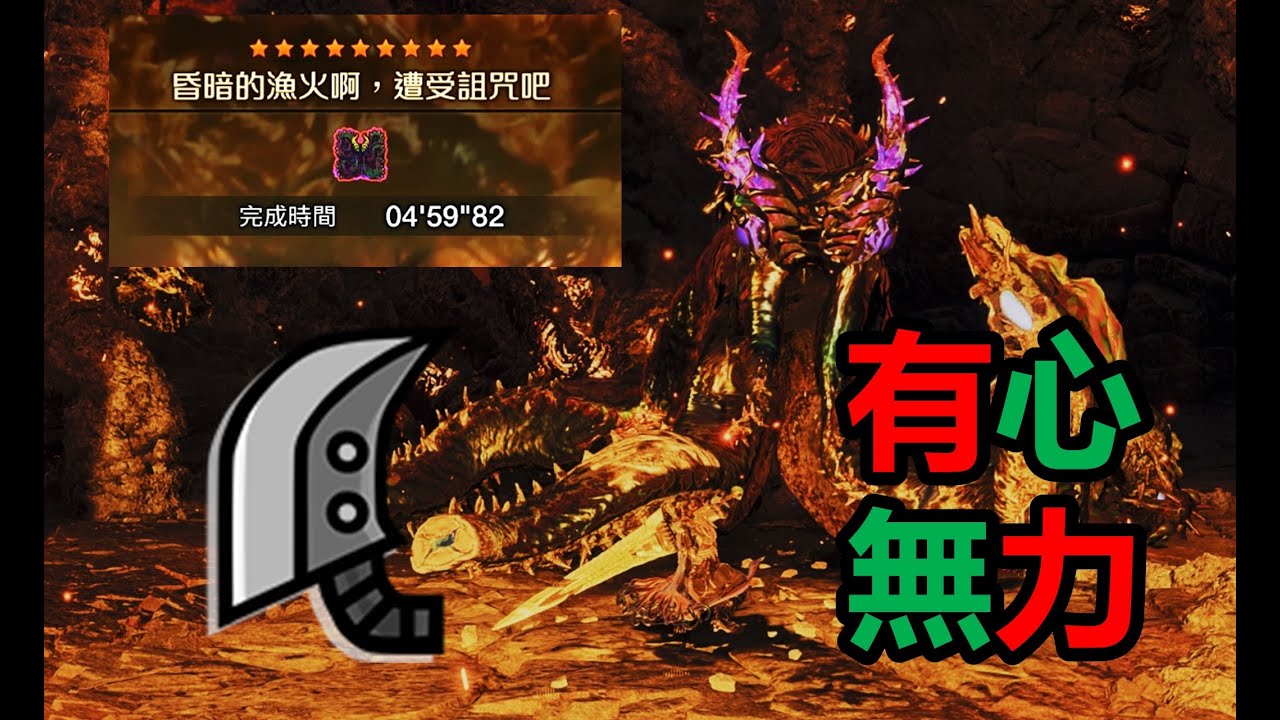 【MHWilds】 有心無力的一戰 大劍 歷戰王獄焰鱆 4&lsquo;59&ldquo;82  (FINAL) 火事怪力 魔物獵人荒野 monster hunter wilds