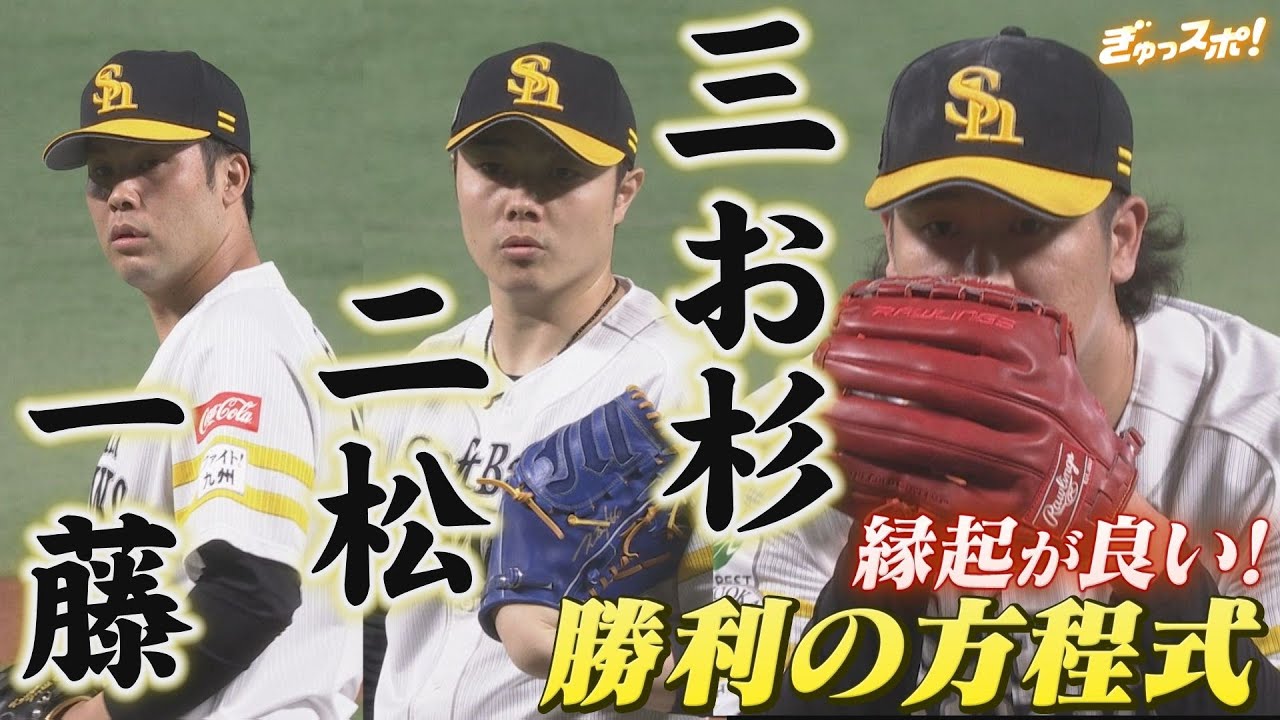 藤井＆松本裕＆杉山　初夢で見たい勝利の方程式「一藤・二松・三お杉」【ぎゅっスポ！ホークスこぼれ話】