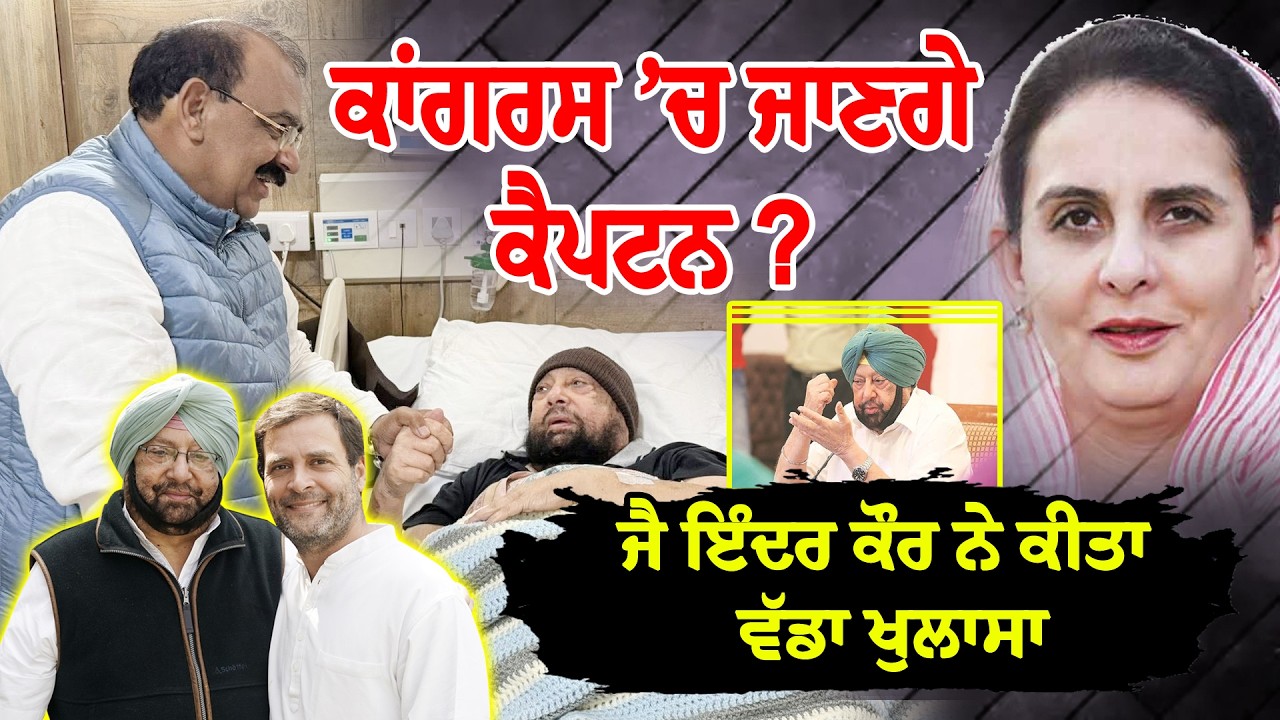 ਕਾਂਗਰਸ 'ਚ ਜਾਣਗੇ ਕੈਪਟਨ ? ਜੈ ਇੰਦਰ ਕੌਰ ਨੇ ਕੀਤਾ ਵੱਡਾ ਖੁਲਾਸਾ ! LIVE
