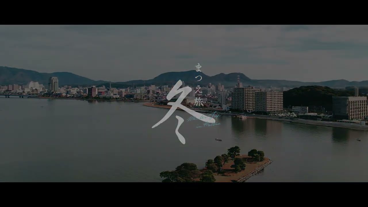 【冬旅】まつえ旅 ー冬ー