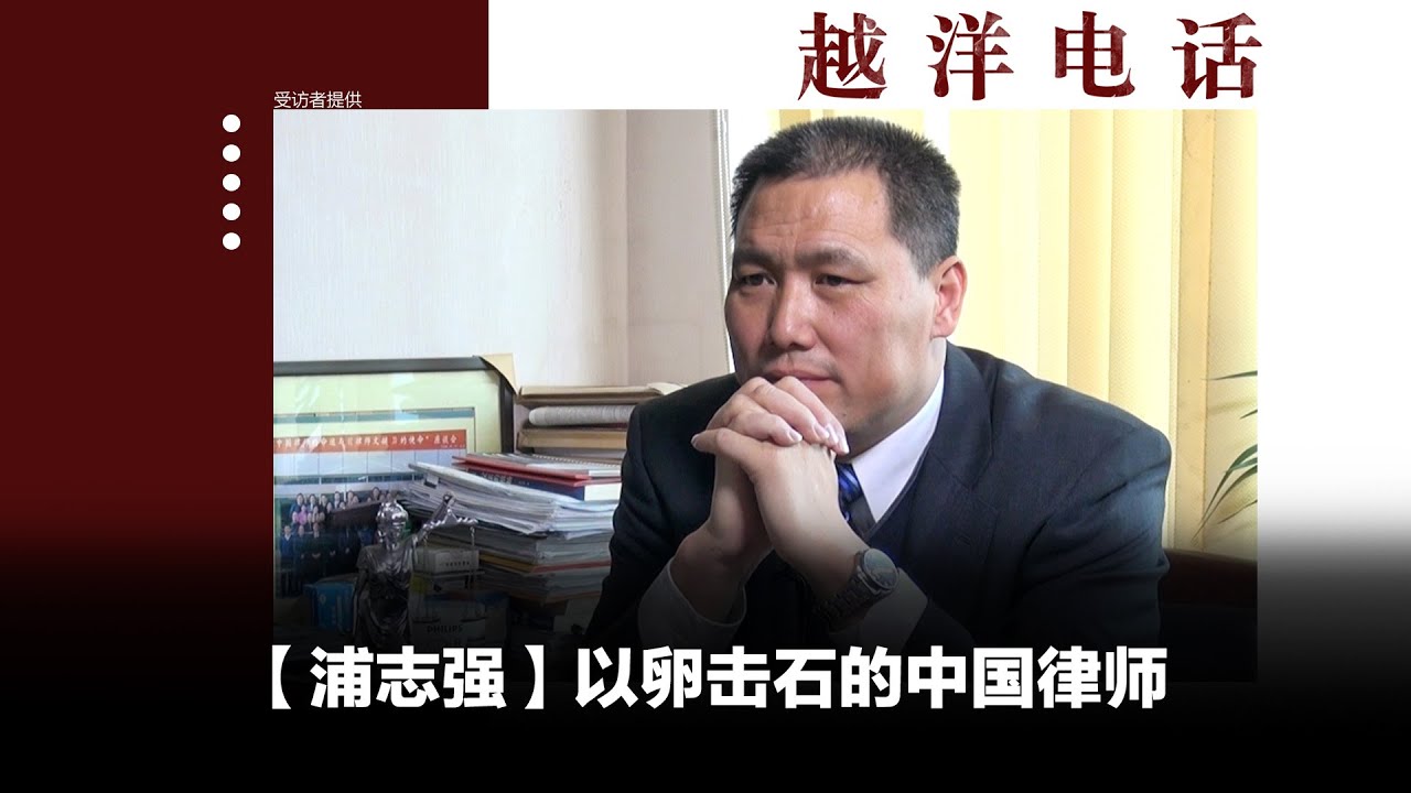 越洋电话：“抗争者” -「浦志强」以卵击石的中国律师浦志强（上）