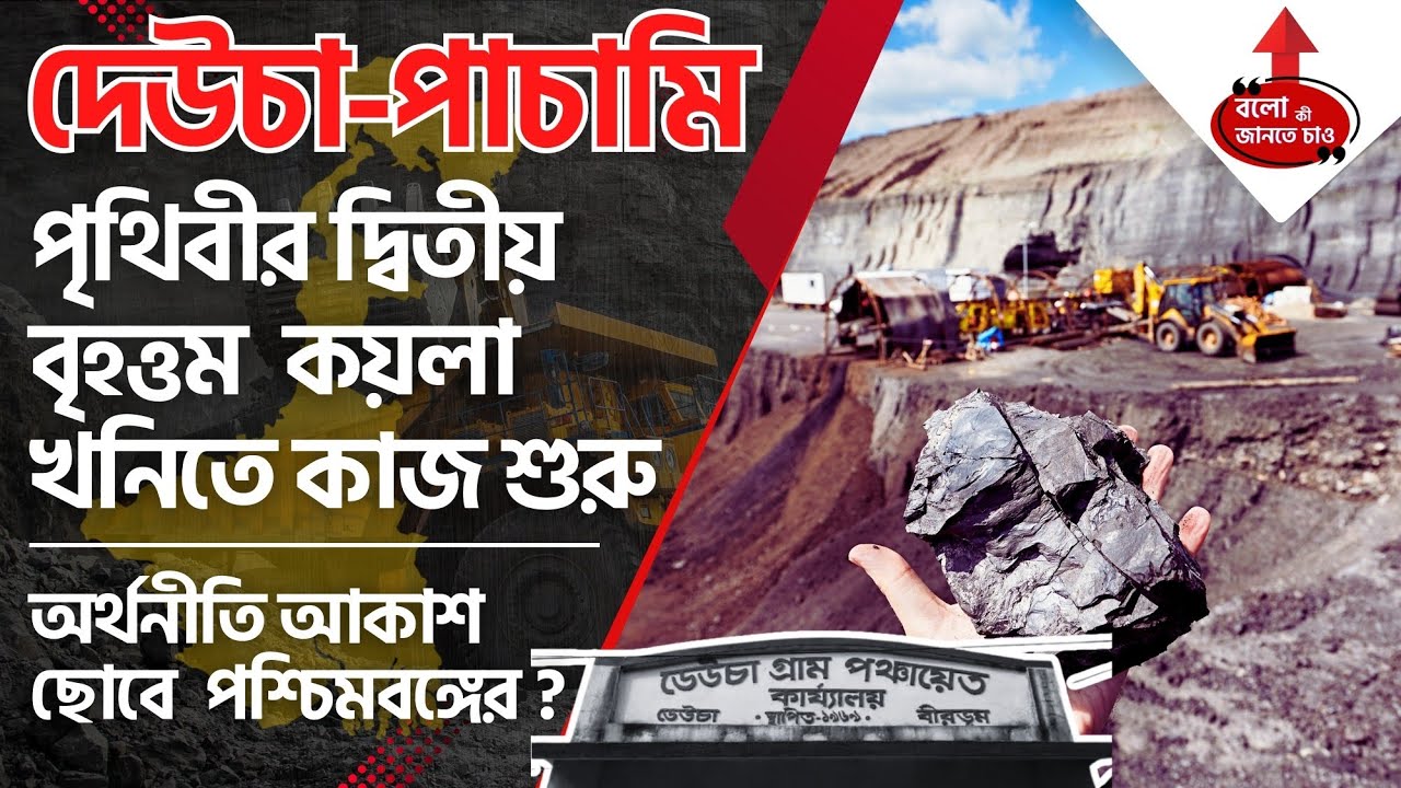DEUCHA PACHAMI COAL MINE IN WEST BENGAL WORLD'S 2ND LARGEST | WORK STARTS IN FEB 2025 LATEST UPDATE