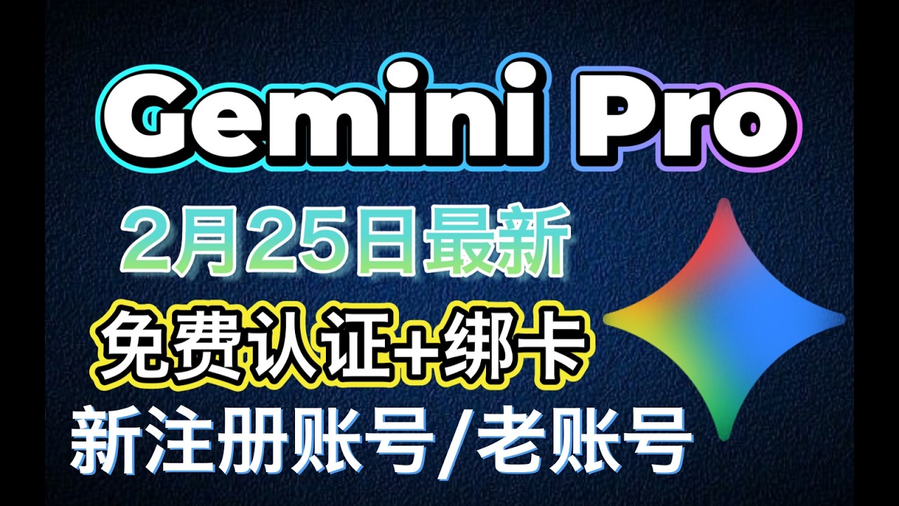 Gemini Pro最新订阅方案｜免费学生认证+绑卡｜支持新注册账号和老账户｜2月25日最新