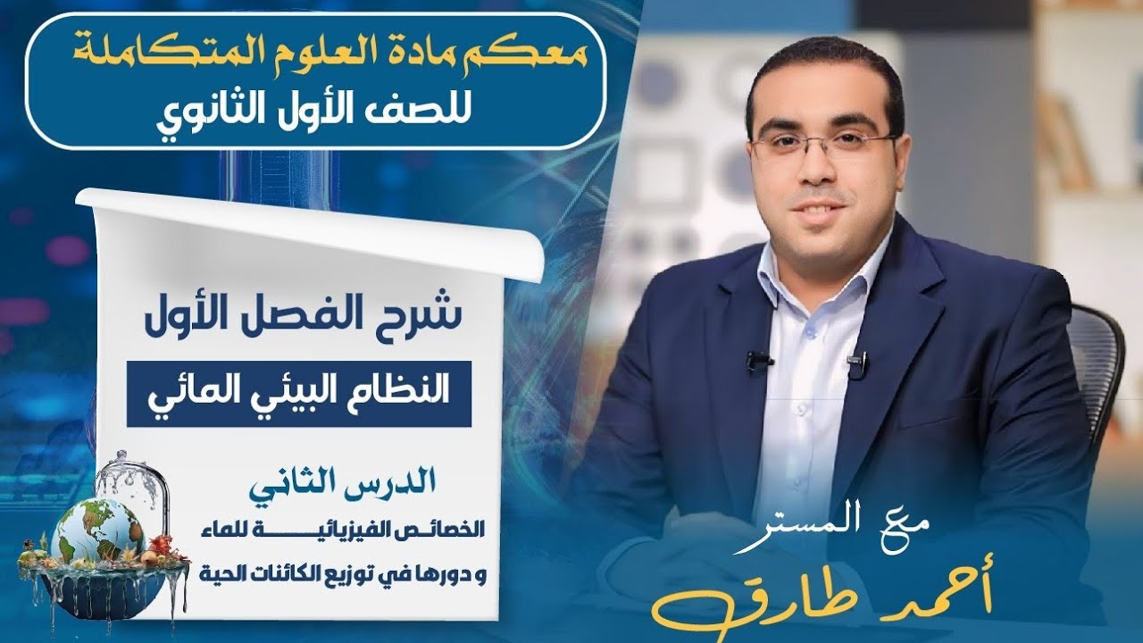 علوم متكاملة ترم اول 2025 | الدرس الثانى | الخصائص الفيزيائية للماء و دورها فى توزيع الكائنات الحية