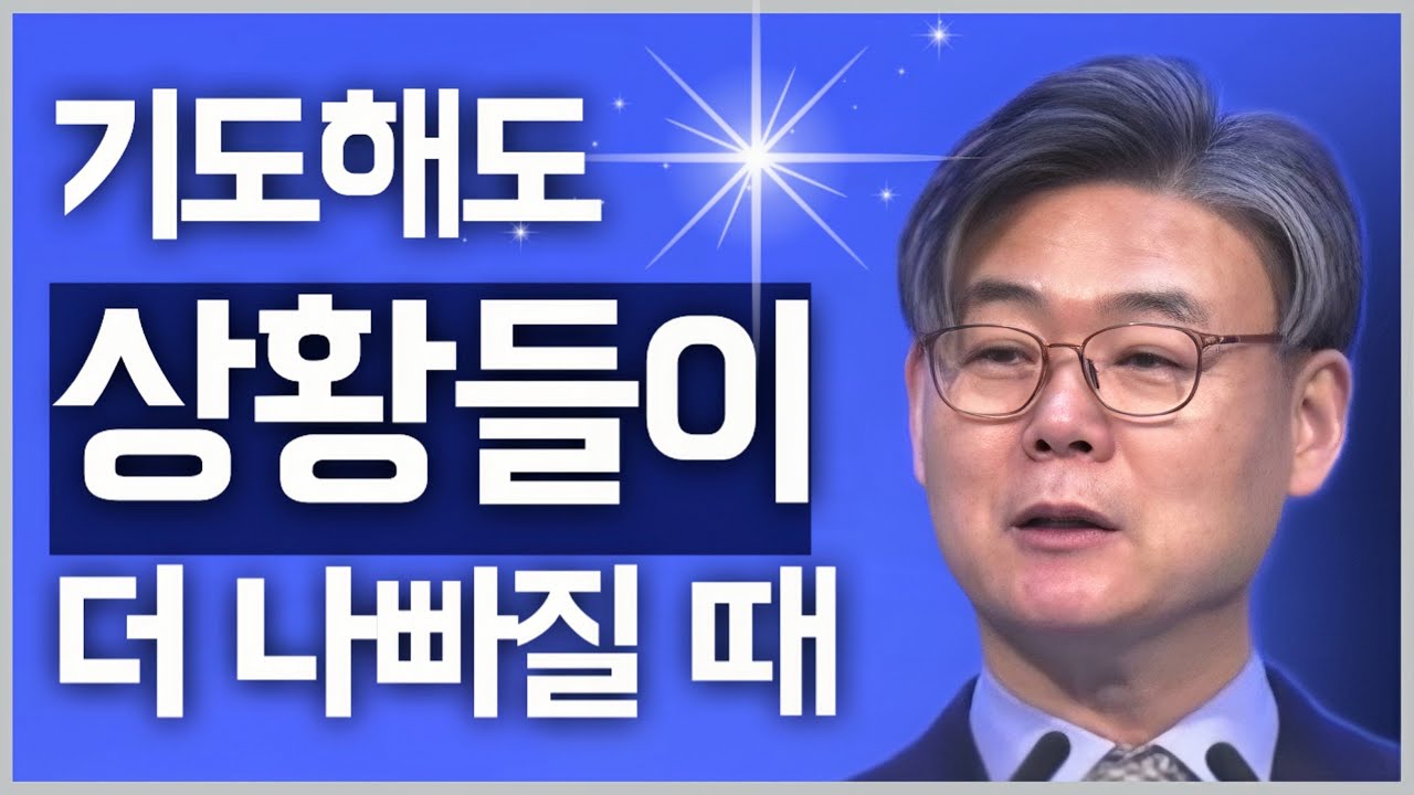 [조각말씀] 기도해도 상황들이 더 나빠질 때 | 남궁은P