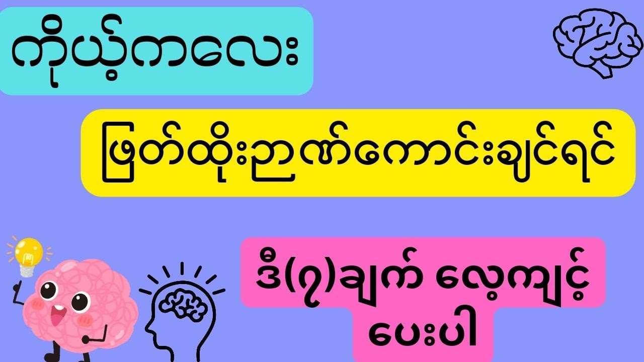 ကလေးတစ်ယောက် ဖြတ်ထိုးဉာဏ်ကောင်းဖို့ လေ့ကျင့်ပေးရမယ့် အချက် ၇ ချက်