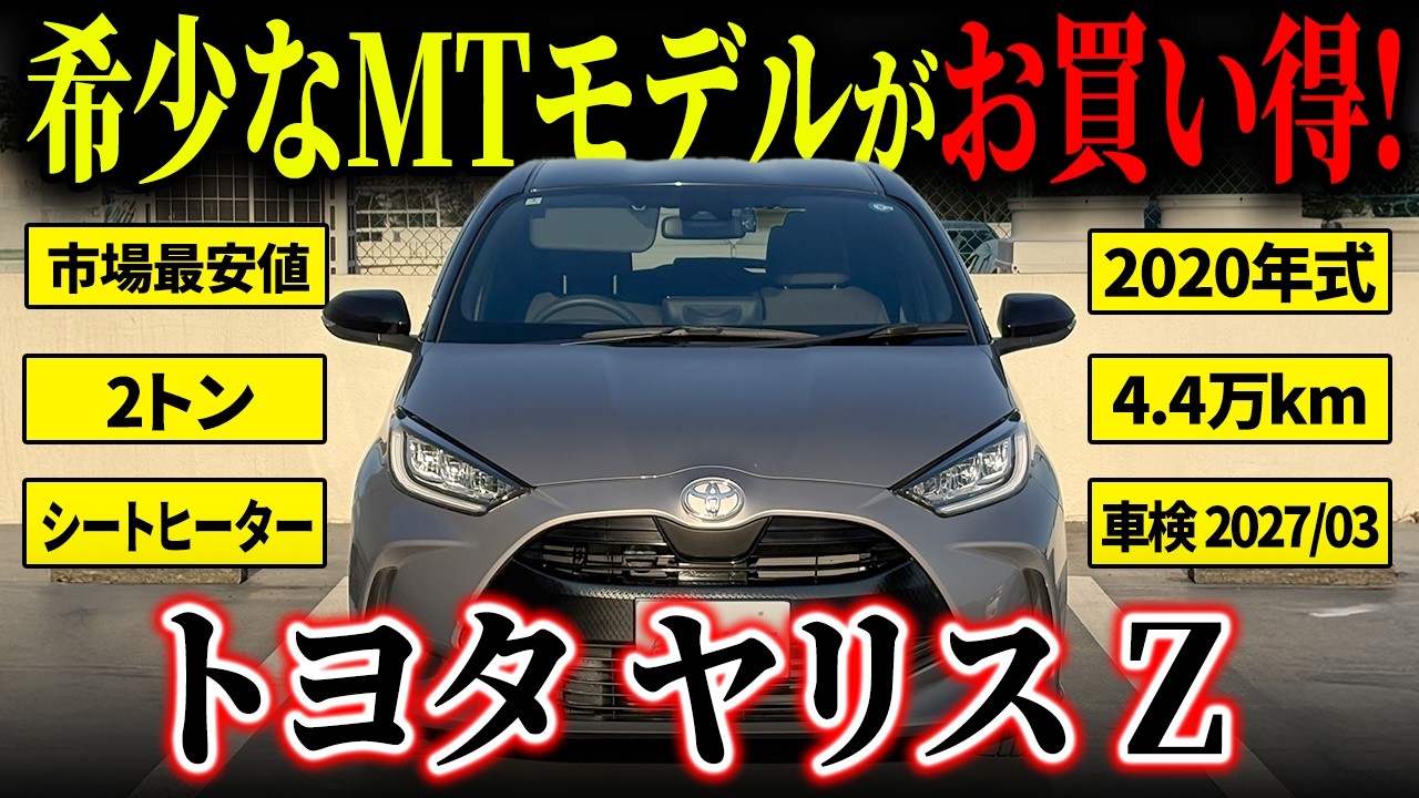【ヤリスZ】ディスプレイオーディオやツートーン...だけじゃない！めったに見ないMT車！