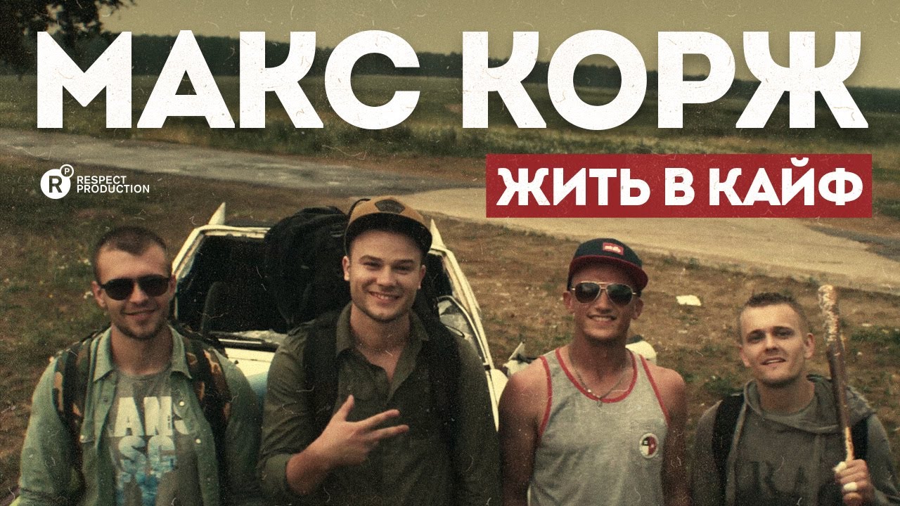 Макс Корж &mdash; Жить в кайф (official video)