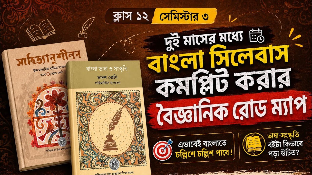 দুই মাসেই শেষ করো সিলেবাস || HS 2027 SEM 3 বাংলা প্রস্তুতির রোড ম্যাপ || 