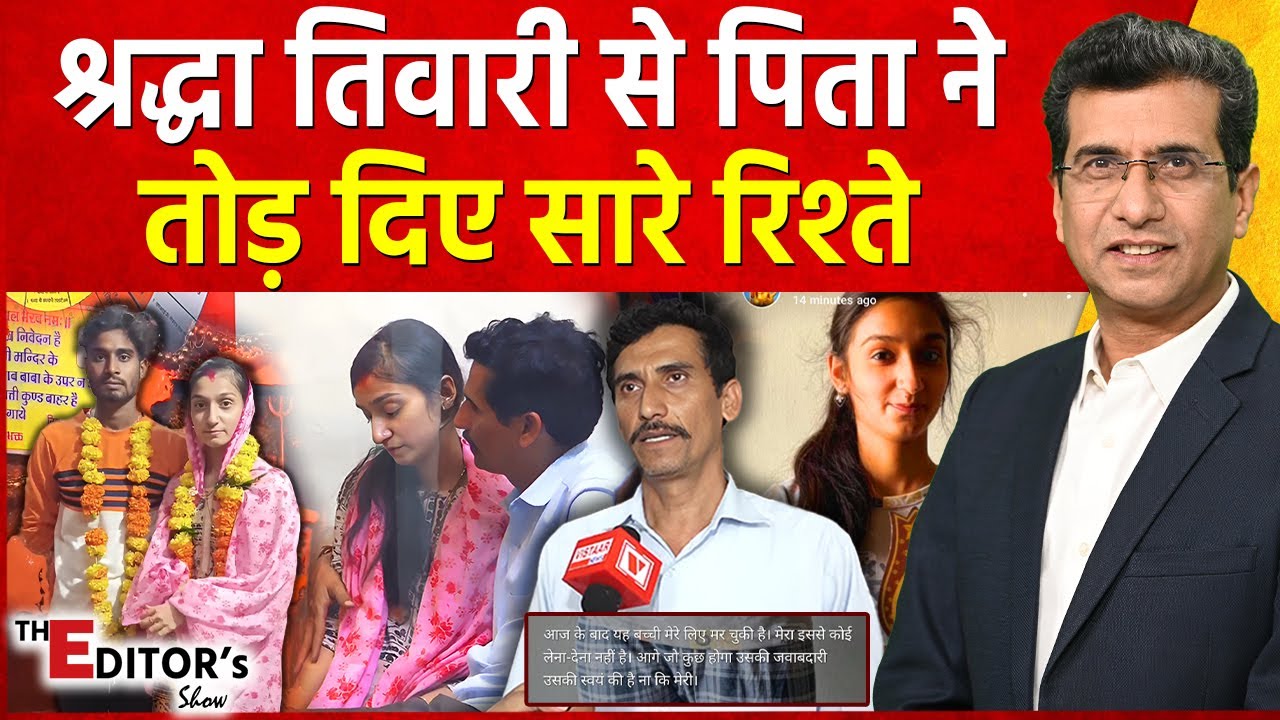 The Editor's Show: श्रद्धा तिवारी से पिता ने तोड़ दिए सारे रिश्ते | Shraddha Tiwari Missing Case