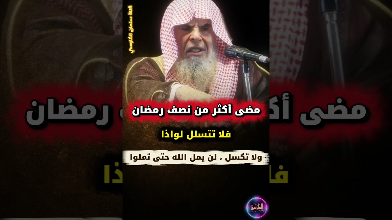 قد مضى أكثر من نصف رمضان فلا تتسلل لواذا ولا تكسل ، إن الله لن يمل حتى تملوا | الشيخ عبدالله القصير
