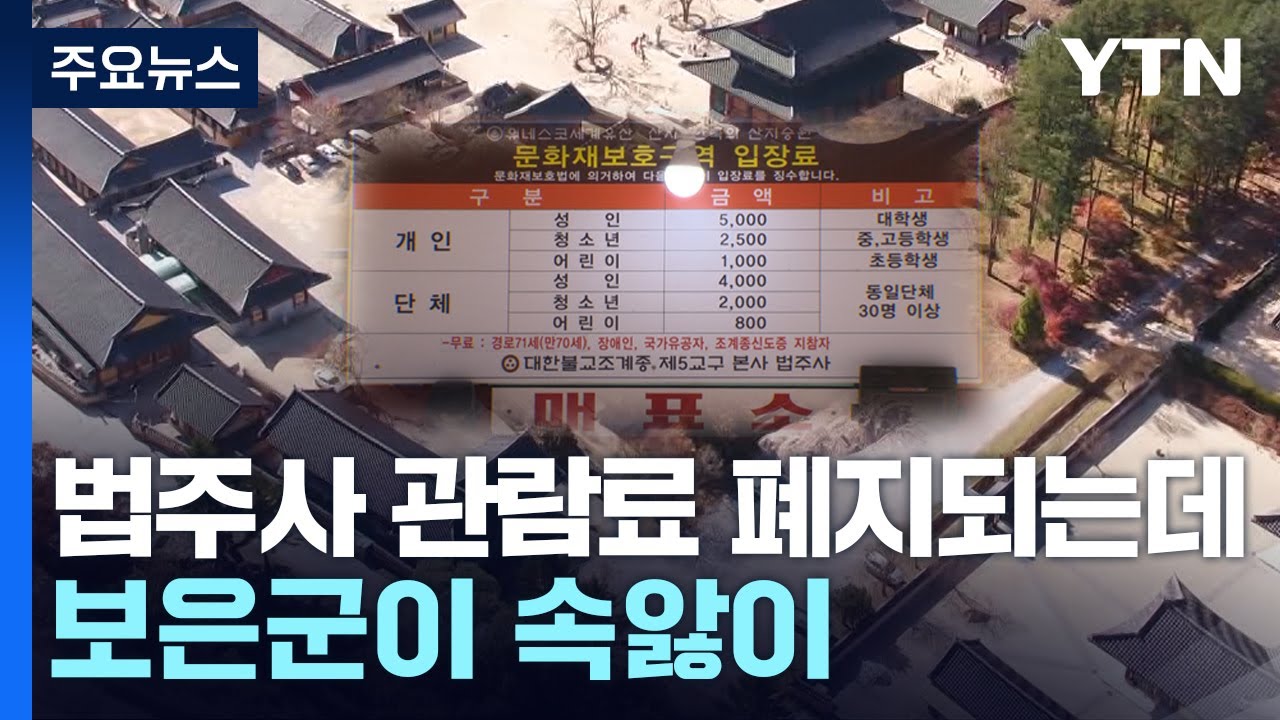 법주사 관람료 폐지되는데 보은군이 속앓이 / YTN